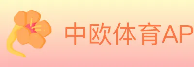 中欧体育APP logo